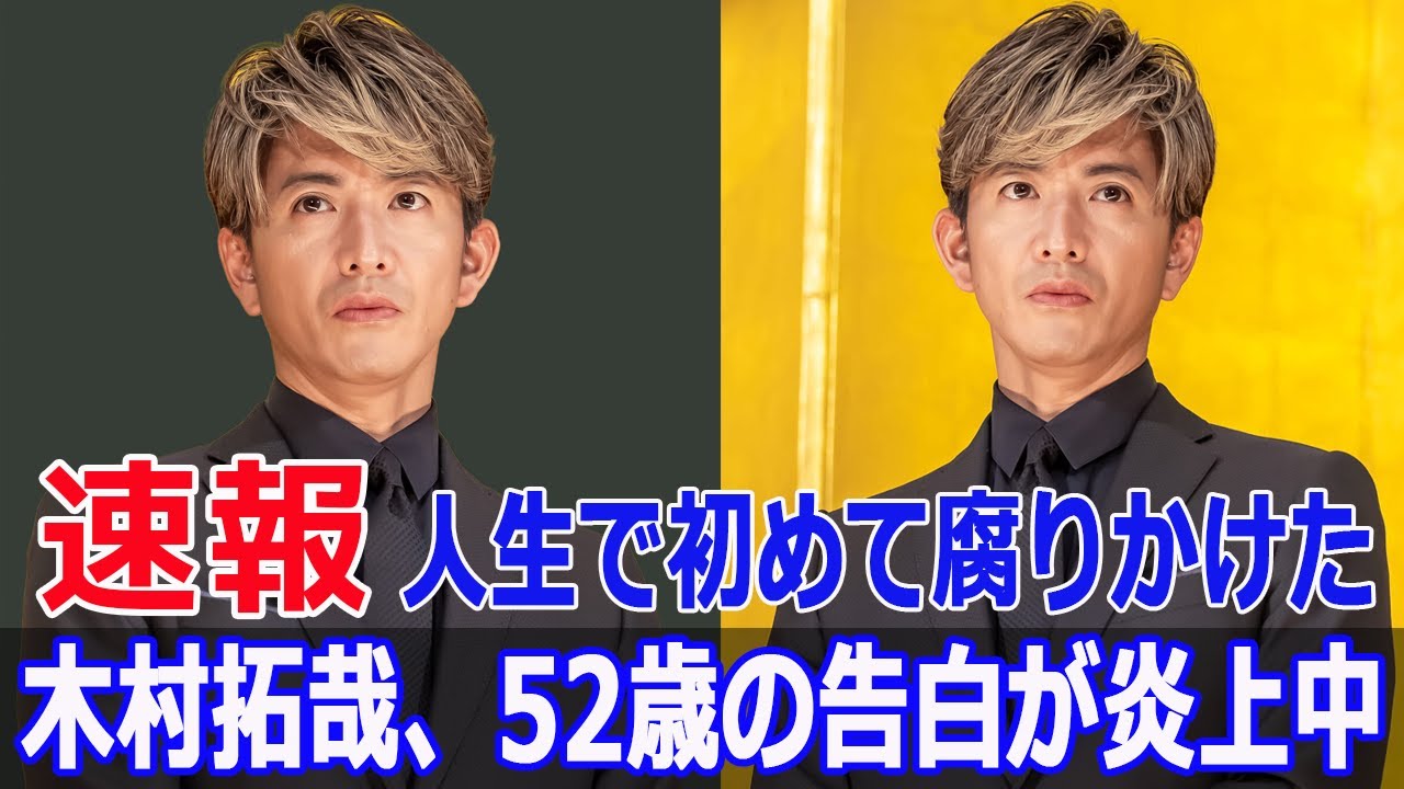 「人生で初めて腐りかけた」木村拓哉、52歳の告白が炎上中