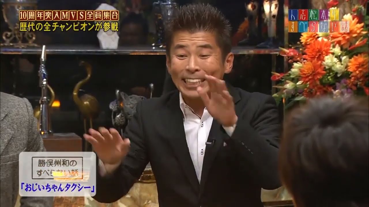 勝俣州和のすべらない話「おじいちゃんタクシー」「錦野旦」「テレビの心霊企画で・・・」