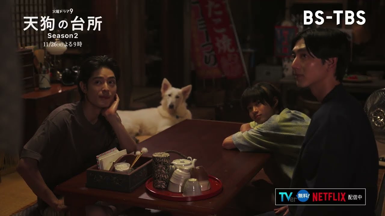 BS‐TBS【天狗の台所 Ｓｅａｓｏｎ２】出演：駒木根葵汰・塩野瑛久・越山敬達▼第六話「りんごとラーメン」