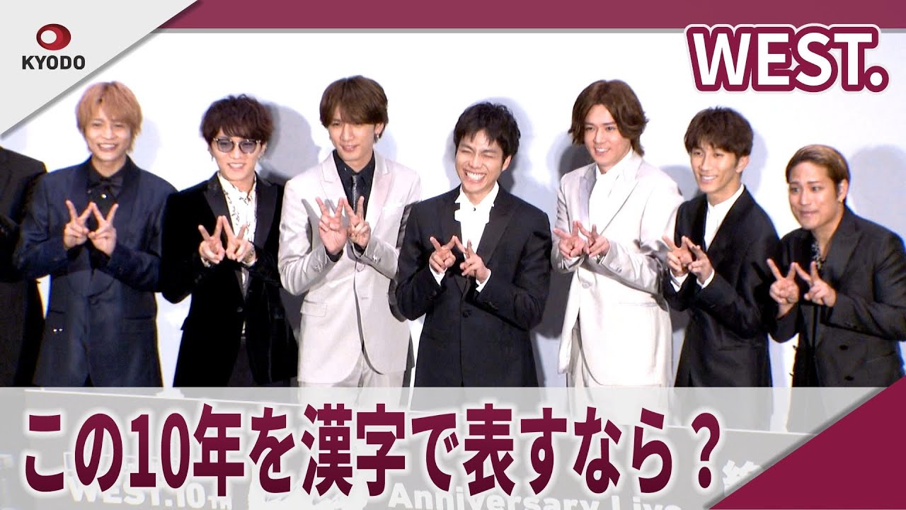 WEST.　この10年を漢字で表すなら？　劇場版「WEST.10th Anniversary Live“W”―Film edition―」