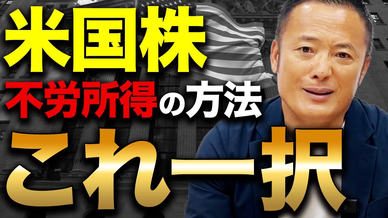 【初心者必見！】一番安全に新NISAで月10万円の不労所得を得る方法を元ヘッジファンド運用チーフが解説