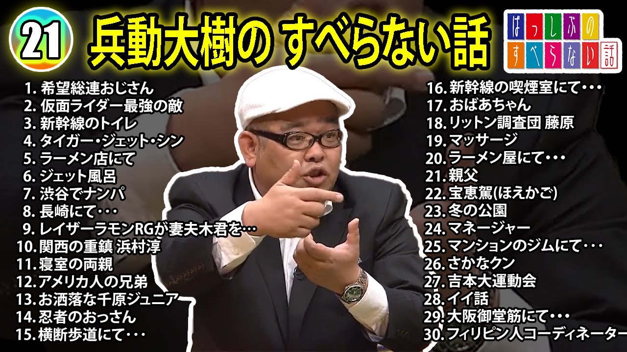 【#21】兵動大樹の すべらない話【睡眠用・作業用・ドライブ・高音質BGM聞き流し】（概要欄タイムスタンプ有り）