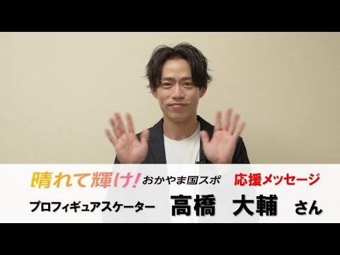 【おかやま国スポ】高橋大輔さんからの応援メッセージ