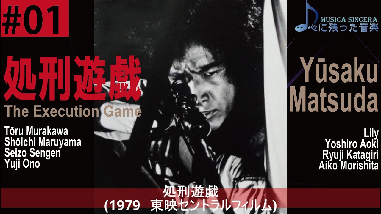 【松田優作】ハードボイルド路線代表作！「処刑遊戯」についてあれこれ語る動画【ゆるゆる考察】