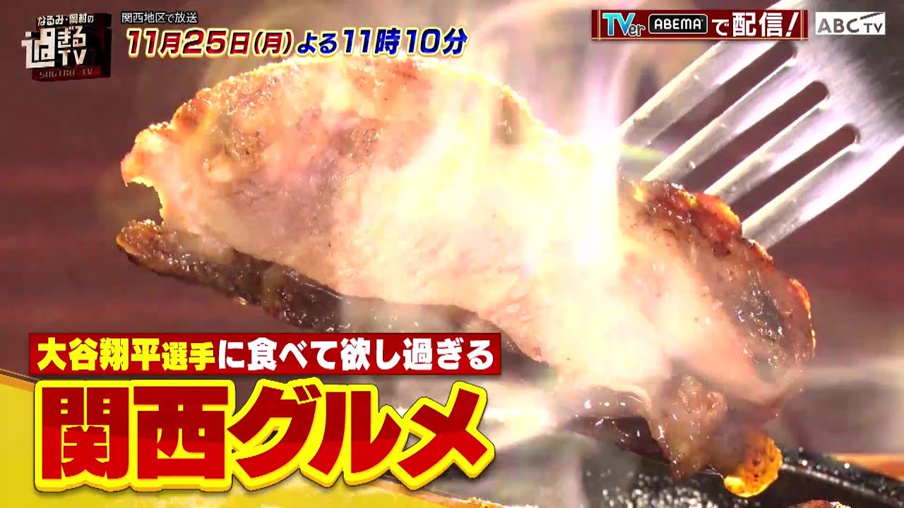 「なるみ・岡村の過ぎるTV」11月25日（月）放送