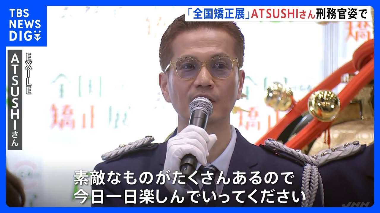 「全国矯正展」EXILEのATSUSHIさんが刑務官の制服姿で出席　刑務所の「監獄カレー」も再現　売り上げは犯罪被害者支援団体の助成金にも｜TBS NEWS DIG