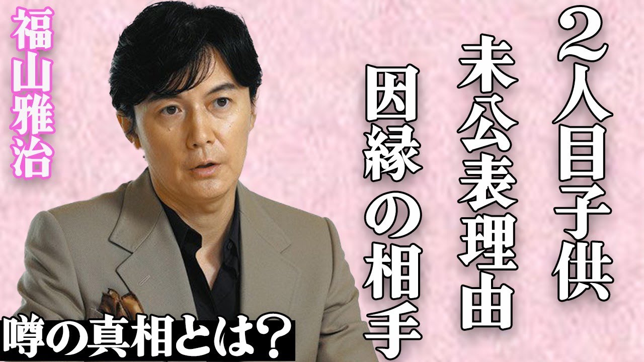 福山雅治が2人目の子供を公表しない衝撃の理由とは…"カツラ"の真相に驚きを隠せない…「家族になろうよ」でも有名な大物歌手のスクープが報道されない本当の要因や因縁相手の正体に言葉を失う…
