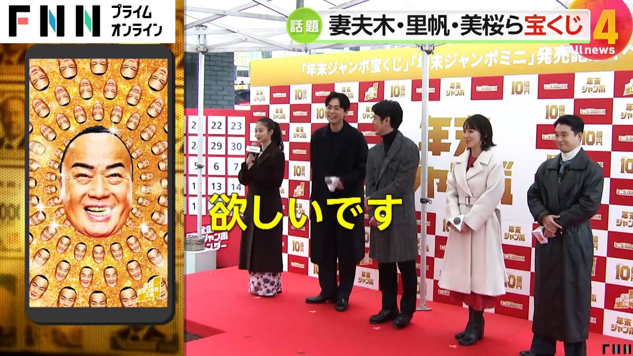 妻夫木聡への誕生日プレゼントに今田美桜「キャンプがお好きなので…炭セット！」 吉岡里帆・成田凌らと「年末ジャンボ宝くじ」イベントに登場