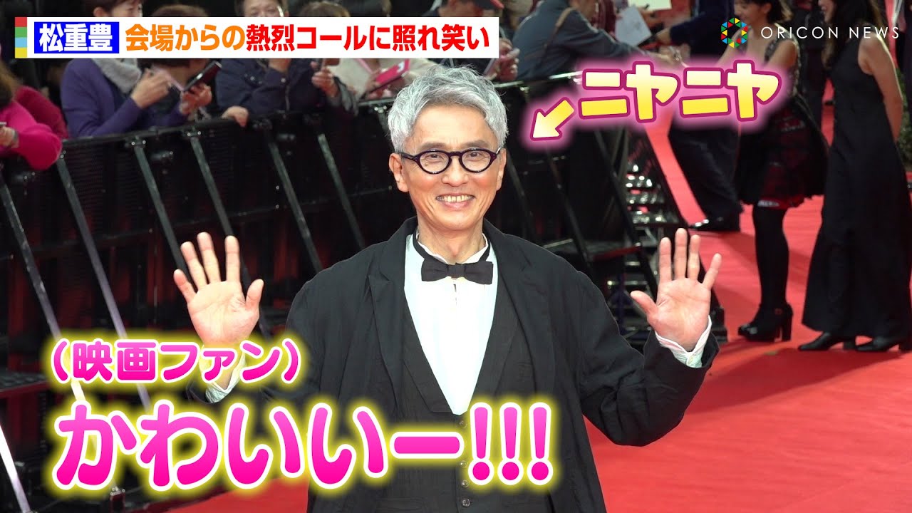松重豊、会場からの熱烈“かわいいコール”に照れ笑い　『劇映画 孤独のグルメ』代表でレカペに登場　『第37回東京国際映画祭』レッドカーペット