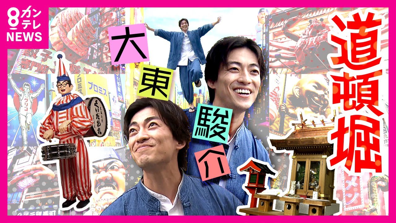 【大東駿介】道頓堀は“タヌキ”も小屋に通う芝居の街　きれいになった道頓堀川を“ミナミの帝王”が潜った〈カンテレNEWS〉