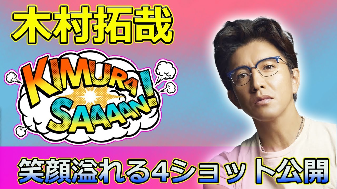 【速報】 木村拓哉が『ハマちゃんとコージのお上手です！』で豪華ゲスト出演！笑顔溢れる4ショット公開#木村拓哉, #向井康二, #宮舘涼太, #濱田崇裕, #SnowMan, #WEST,