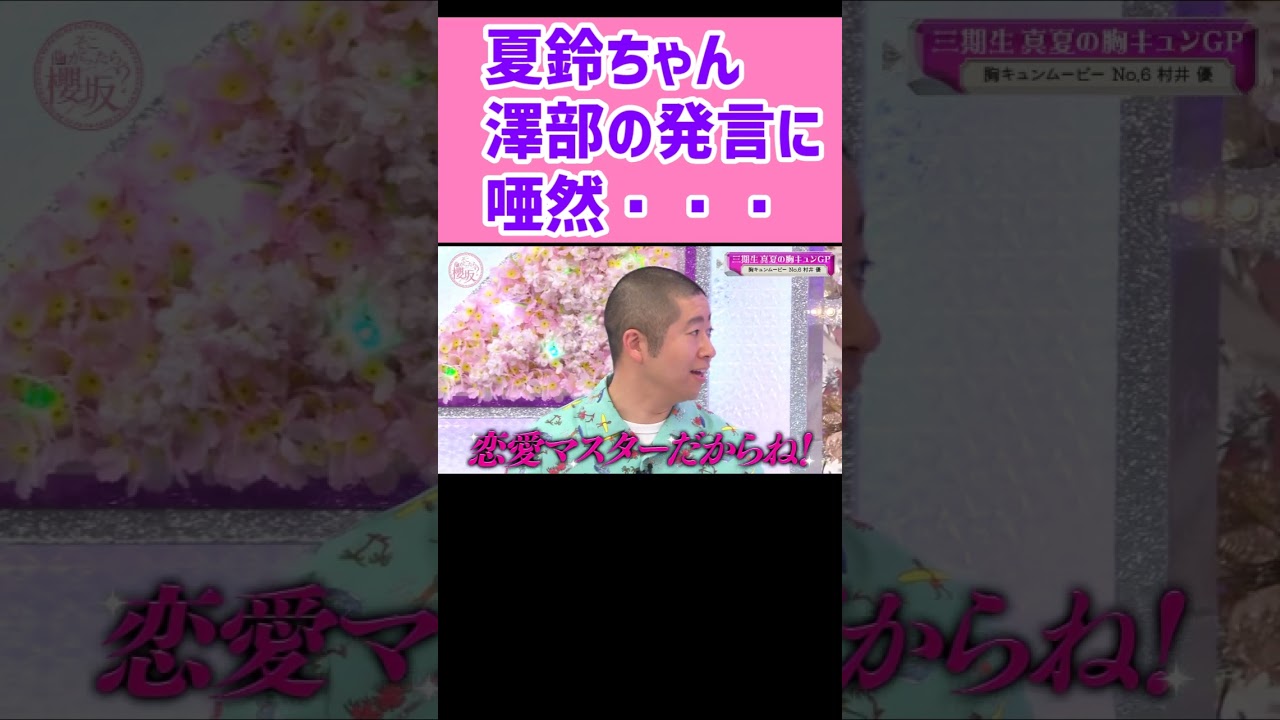 夏鈴ちゃん澤部に唖然 藤吉夏鈴 そこ曲がったら櫻坂 #shorts
