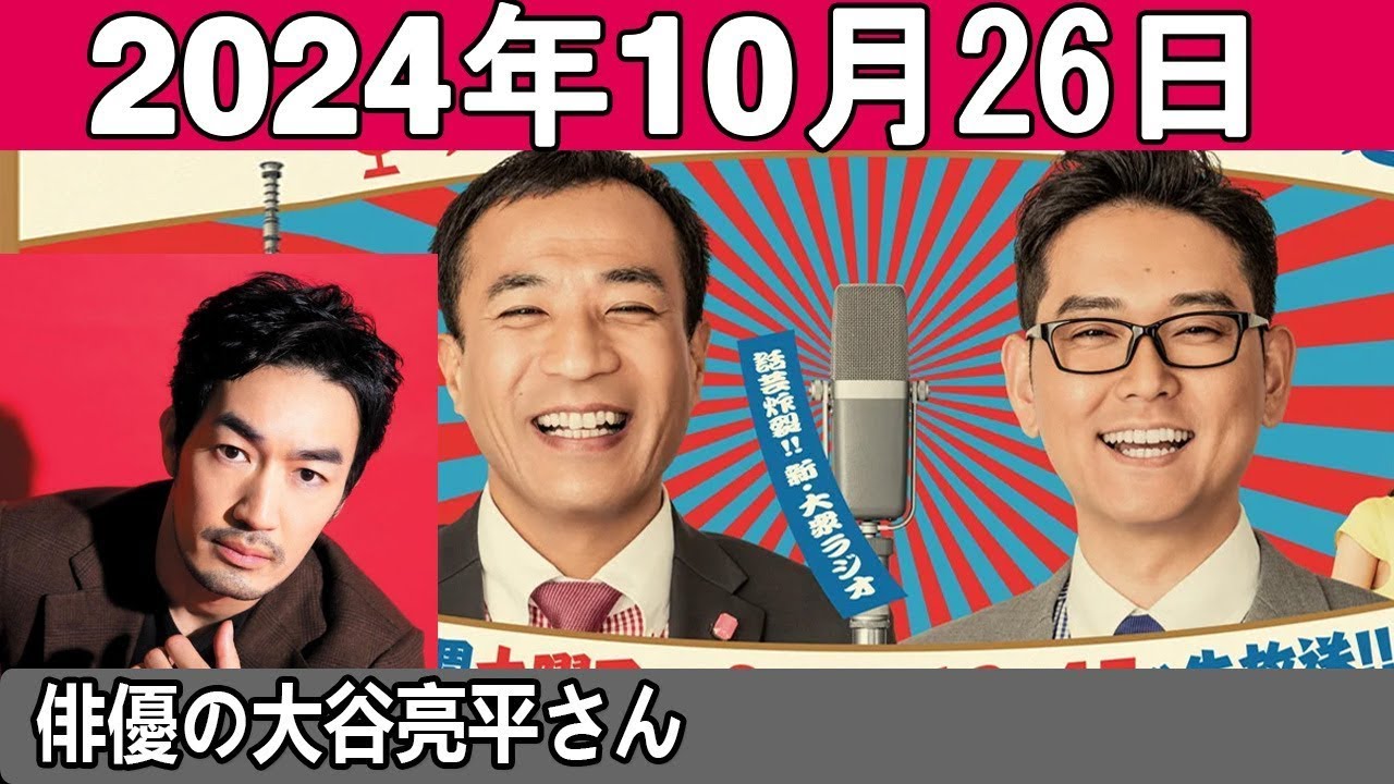 ナイツのちゃきちゃき大放送 ゲスト 俳優の大谷亮平さん 2024年10月26日