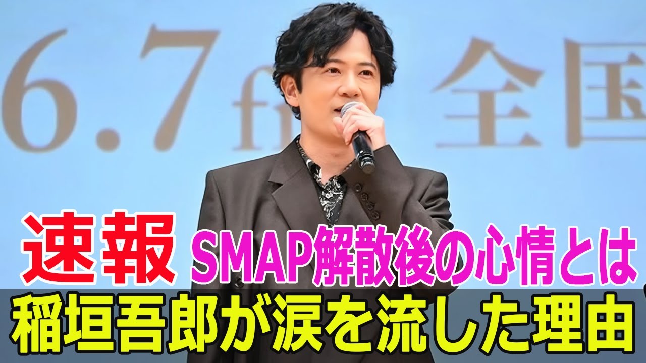 稲垣吾郎が涙を流した理由、SMAP解散後の心情とは