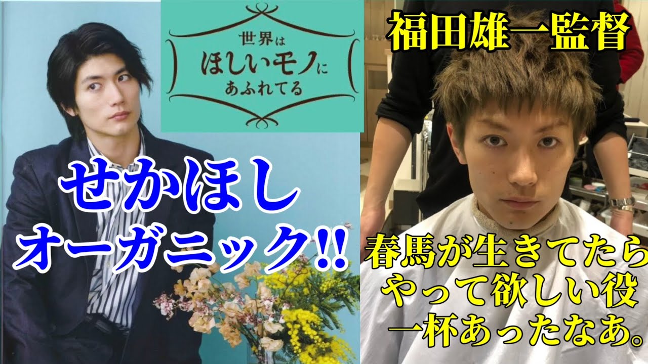 【三浦春馬】『せかほし』オーガニック/福田雄一監督感動メッセージ‼︎