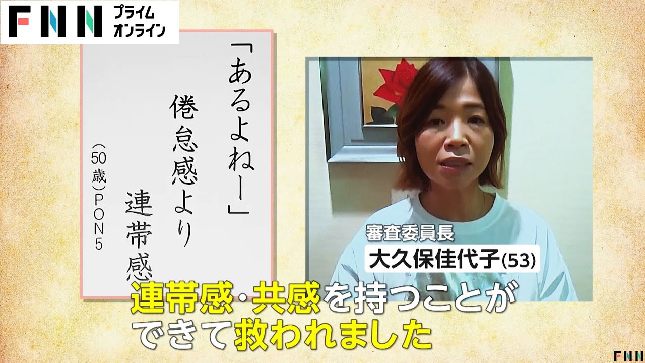 “「あるよねー」 倦怠感より 連帯感”　審査委員長の大久保佳代子も「更年期川柳」に共感　「共感持つことできて救われました」（2024/11/20放送）
