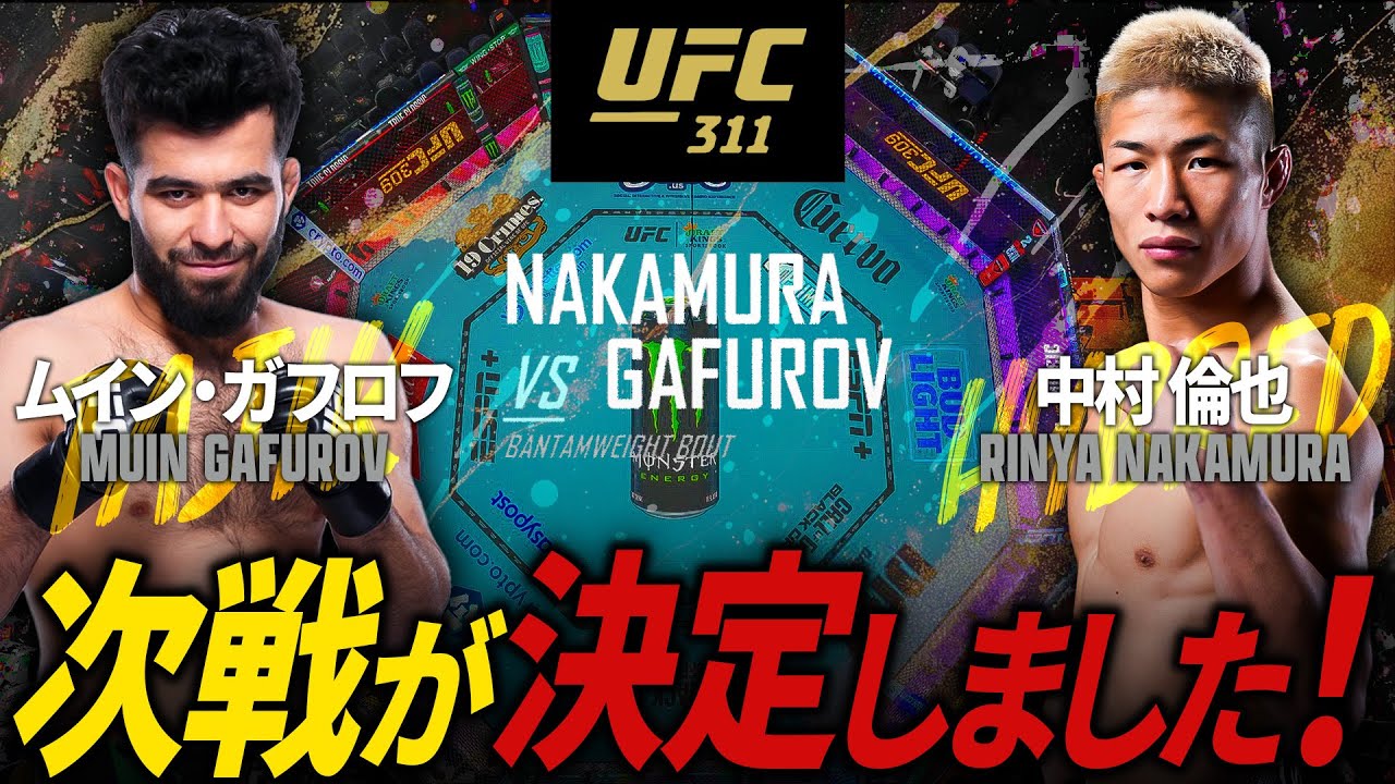【ついに試合します！】中村倫也の約1年ぶりの復帰戦！UFC311に参戦決定！