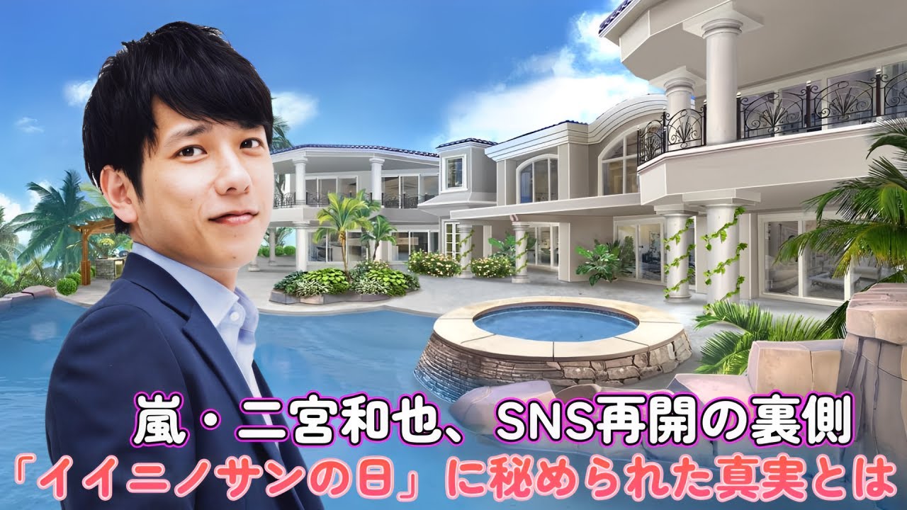 嵐・二宮和也、SNS再開の裏側！「イイニノサンの日」に秘められた真実とは？