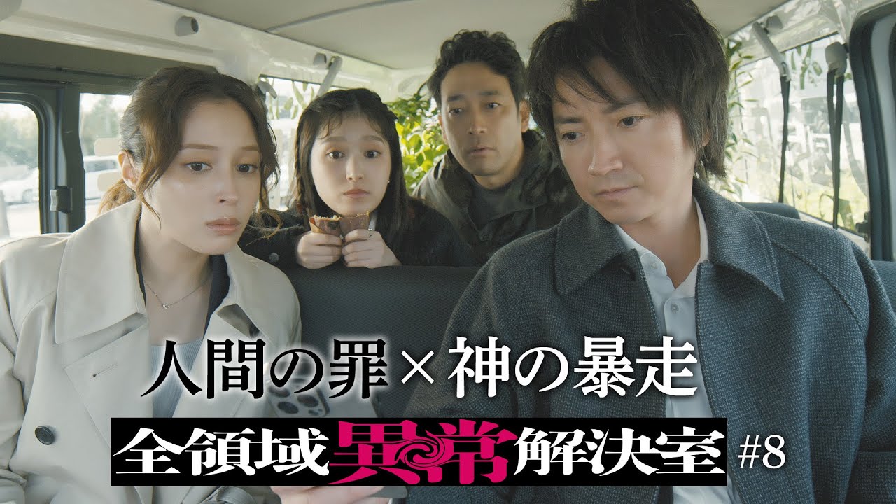 水10『全領域異常解決室』8話予告 ED編【11月27日(水)22時放送】