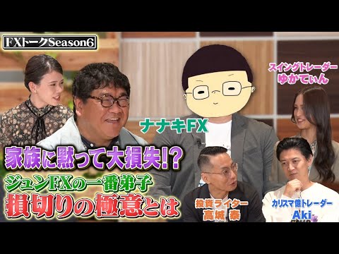 【3年で億トレになった男】【ジュンFXの一番弟子】スキャルパーナナキFXの大失敗＆成功までの秘訣とは？カンニング竹山のFXトークSeason6#2