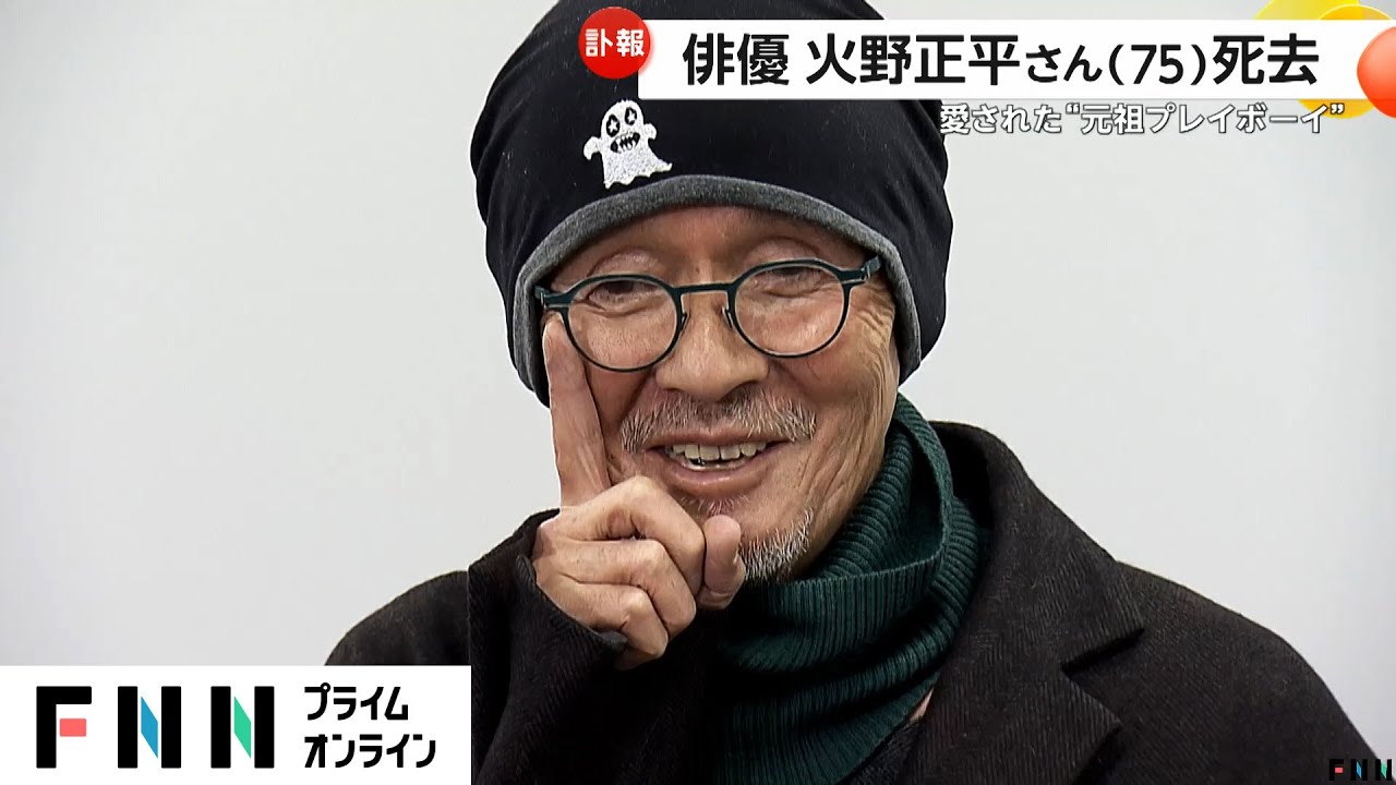 自宅で家族に見守られ穏やかな最期…俳優の火野正平さん（75）死去　愛嬌ある性格で愛された“元祖プレイボーイ”