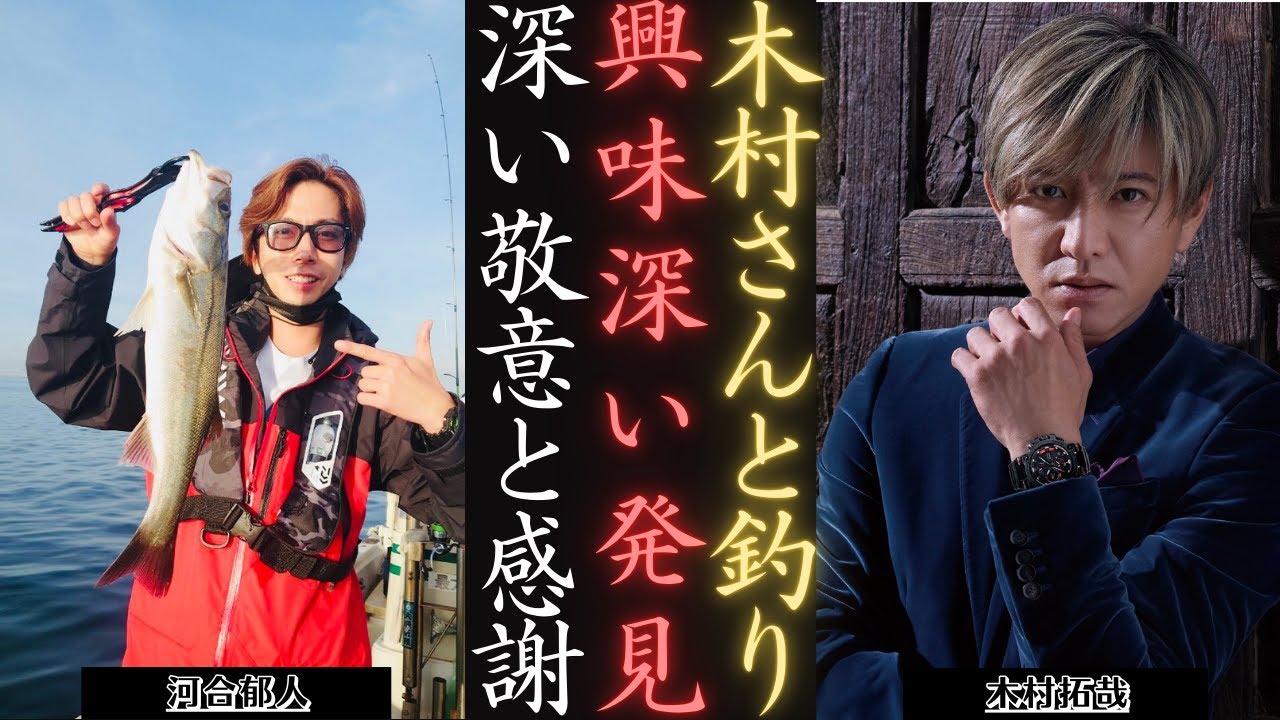 木村拓哉 と河合郁人、唯一無二の釣り旅 その秘密が明らかに！| 新しい日記