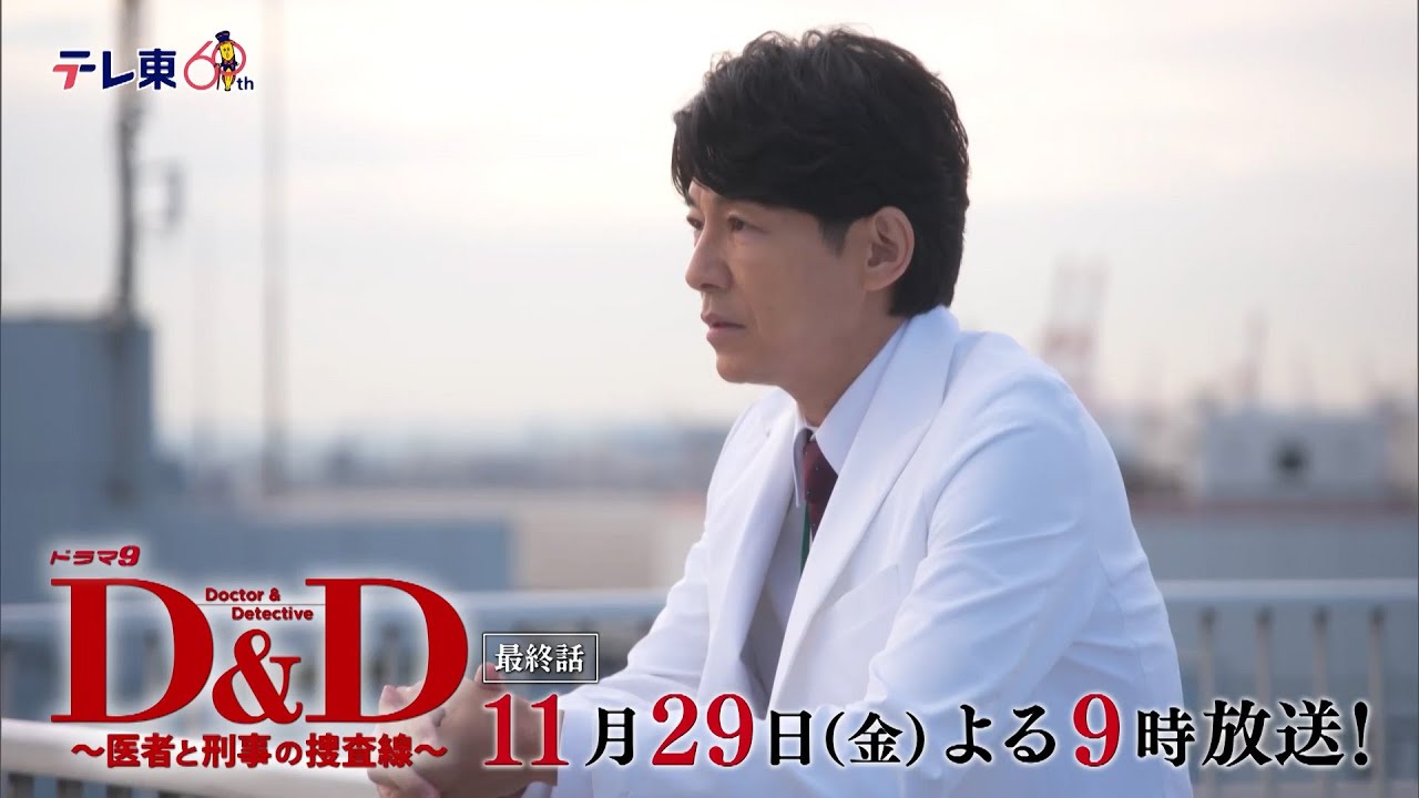 【予告】ドラマ９「Ｄ＆Ｄ 〜医者と刑事の捜査線〜」最終話｜テレビ東京