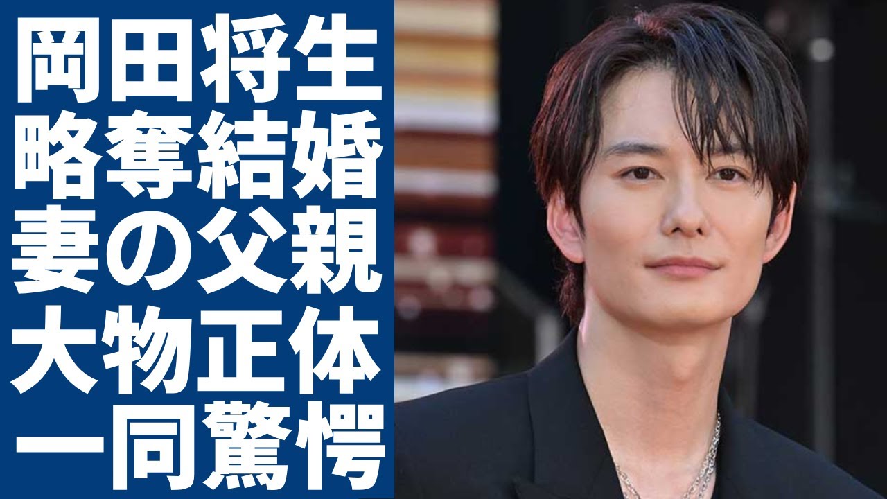 岡田将生が坂口健太郎から高畑充希を略奪した実態...電撃結婚を発表した人気女優の大物父親の正体に一同驚愕...！2人が出会うきっかけとなったドラマでの馴れ初めに驚きを隠さない...