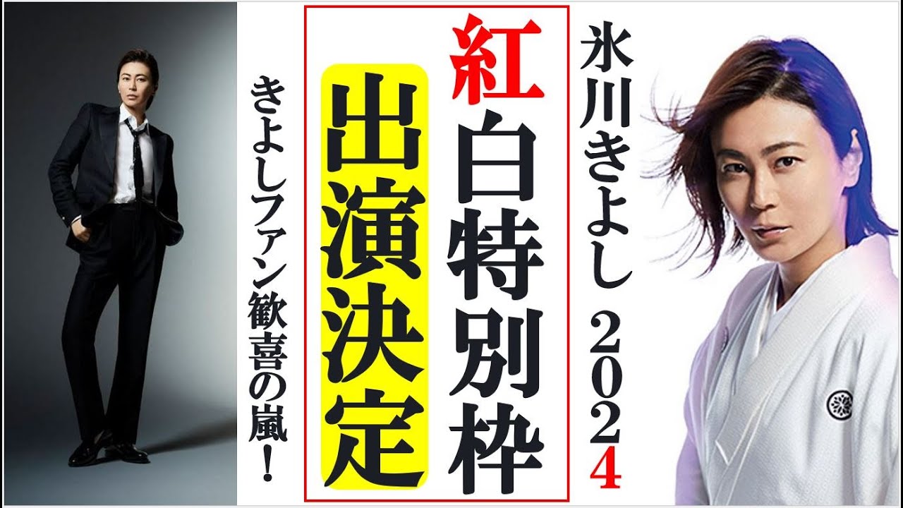 紅白歌合戦2024に氷川きよしが特別枠として出演が決定！お帰りなさいとファン号泣！