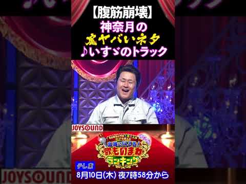 神奈月の鬼ヤバいネタいすゞのトラック　ものまねランキング