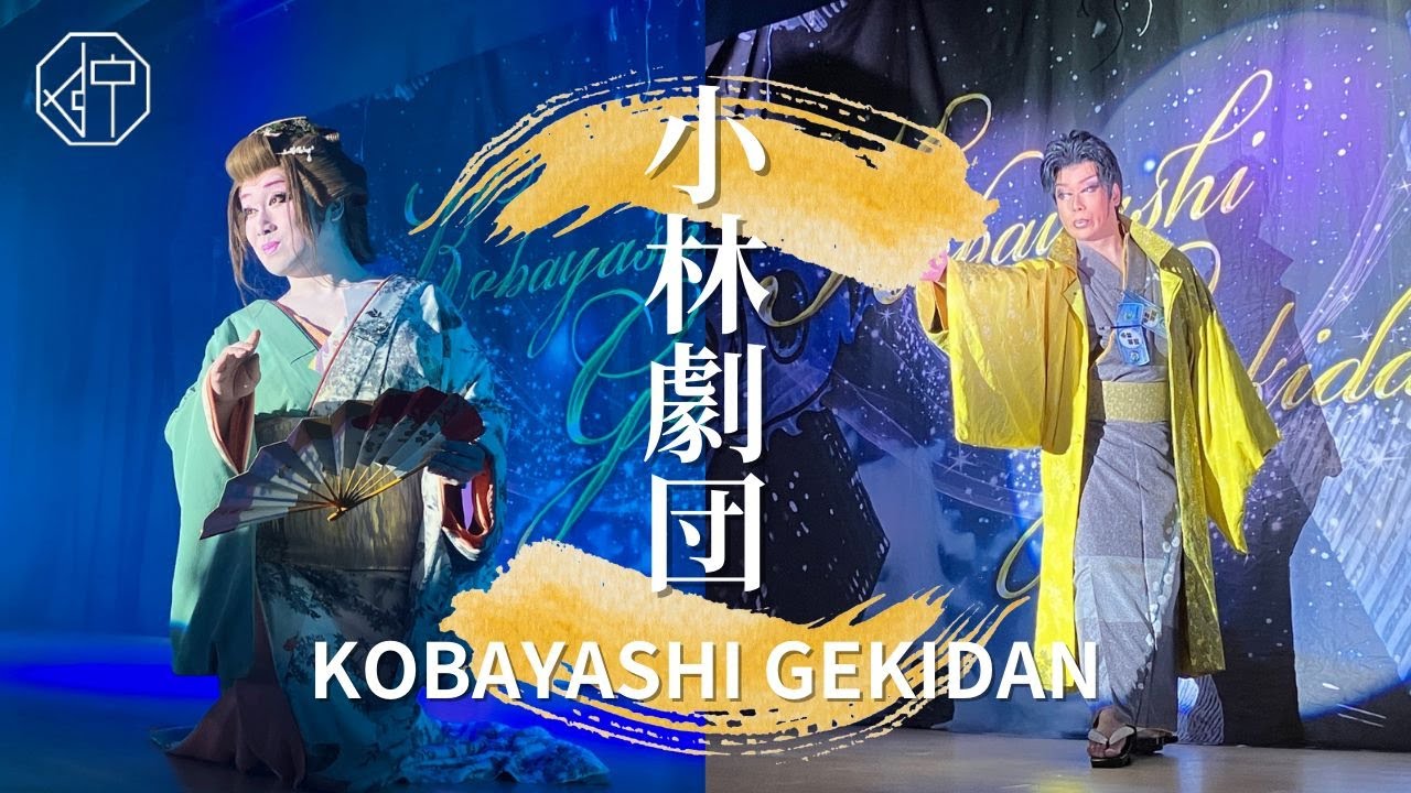 【小林劇団特集】