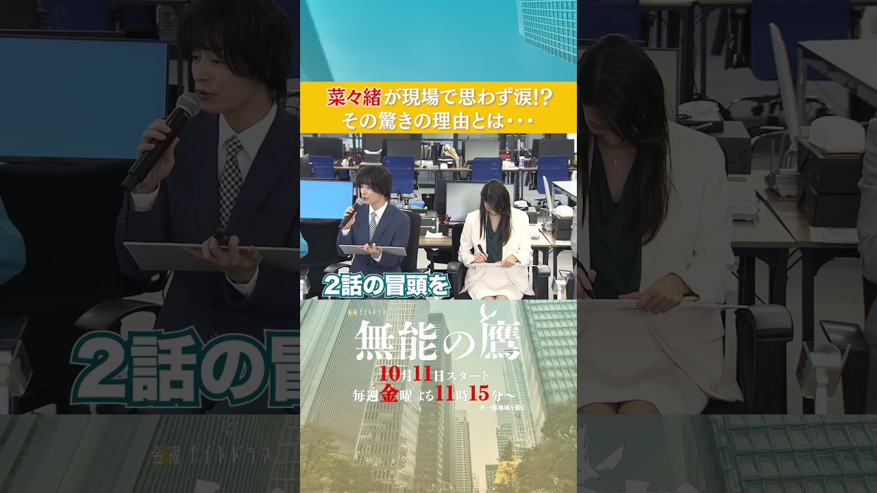 菜々緒さんが撮影現場で涙!? #無能の鷹 #菜々緒 #塩野瑛久 #工藤阿須加 #さとうほなみ #高橋克実 #井浦新 #shorts