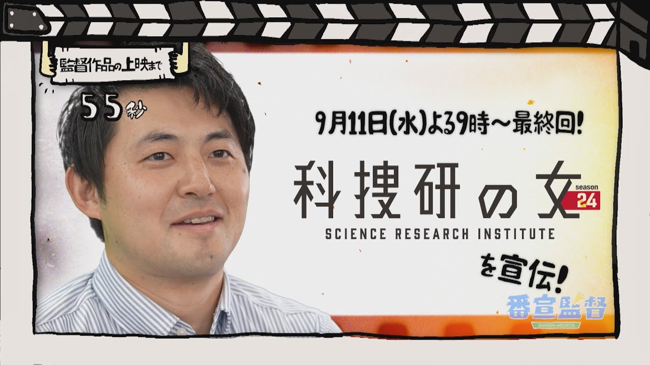 番宣監督 #70 ～「科捜研の女 season24 最終回」を宣伝！～