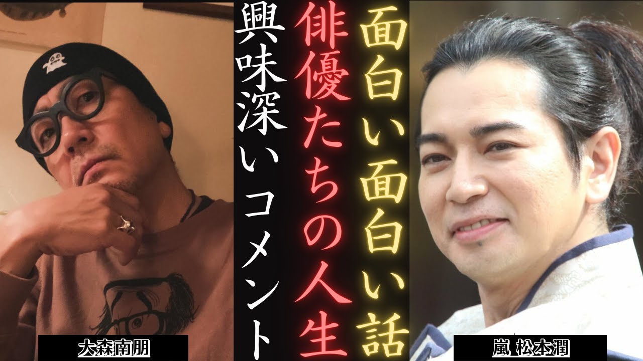 嵐 松本潤 大森南朋と山田裕貴の面白いやりとりに注目 | 新しい日記