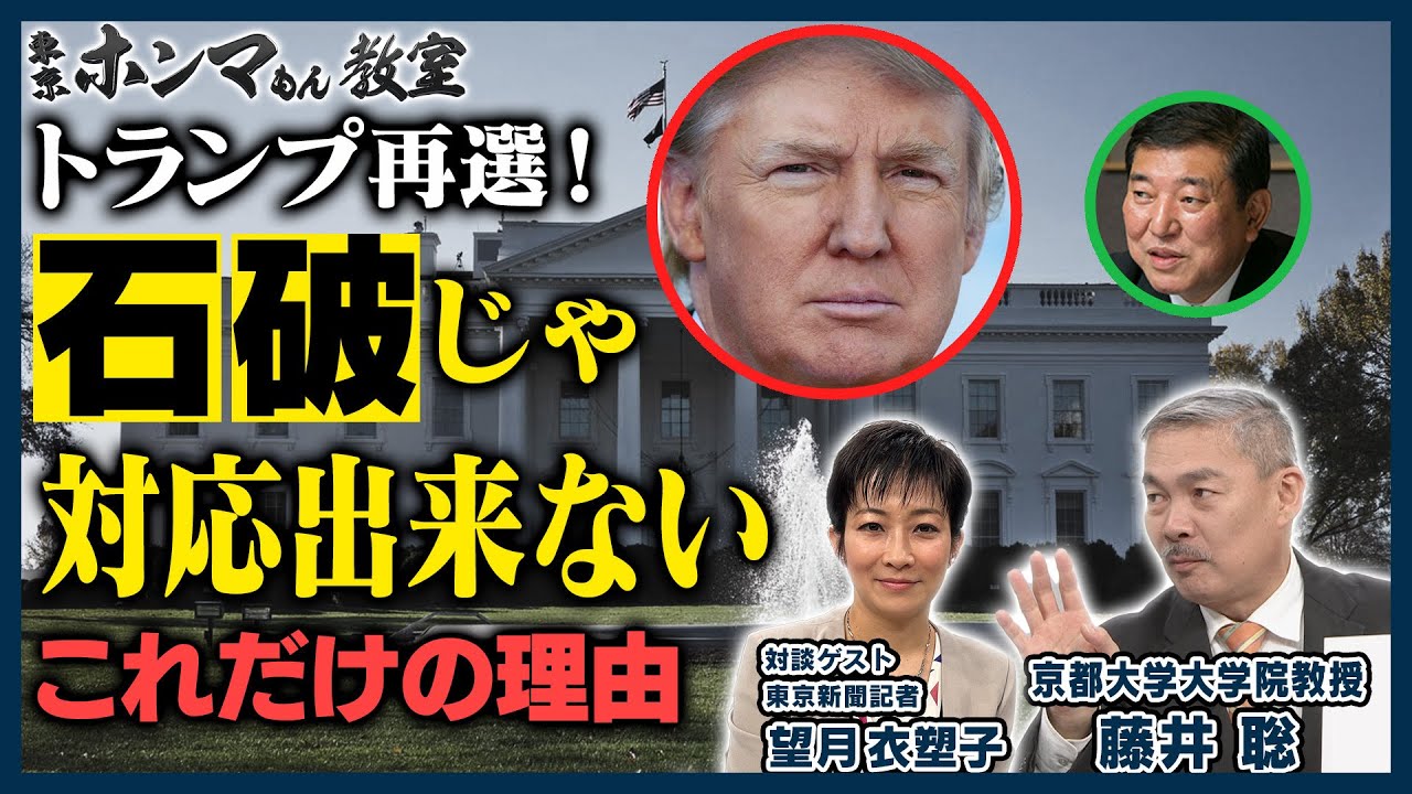 トランプ再選！「石破」じゃ対応できないこれだけの理由 ゲスト:望月衣塑子【東京ホンマもん教室】11月23日 放送