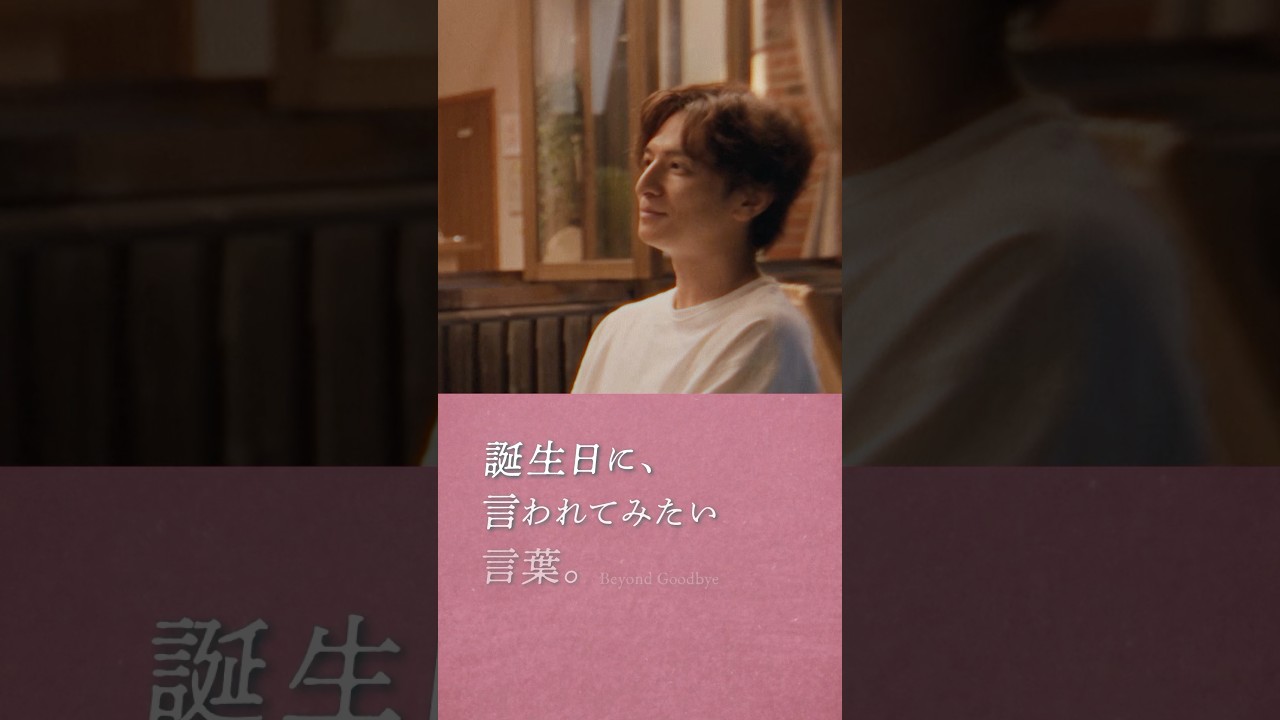 生田斗真さん演じる雄介のポジティブすぎる名セリフ その1｜Netflixシリーズ『さよならのつづき』｜Netflix Japan