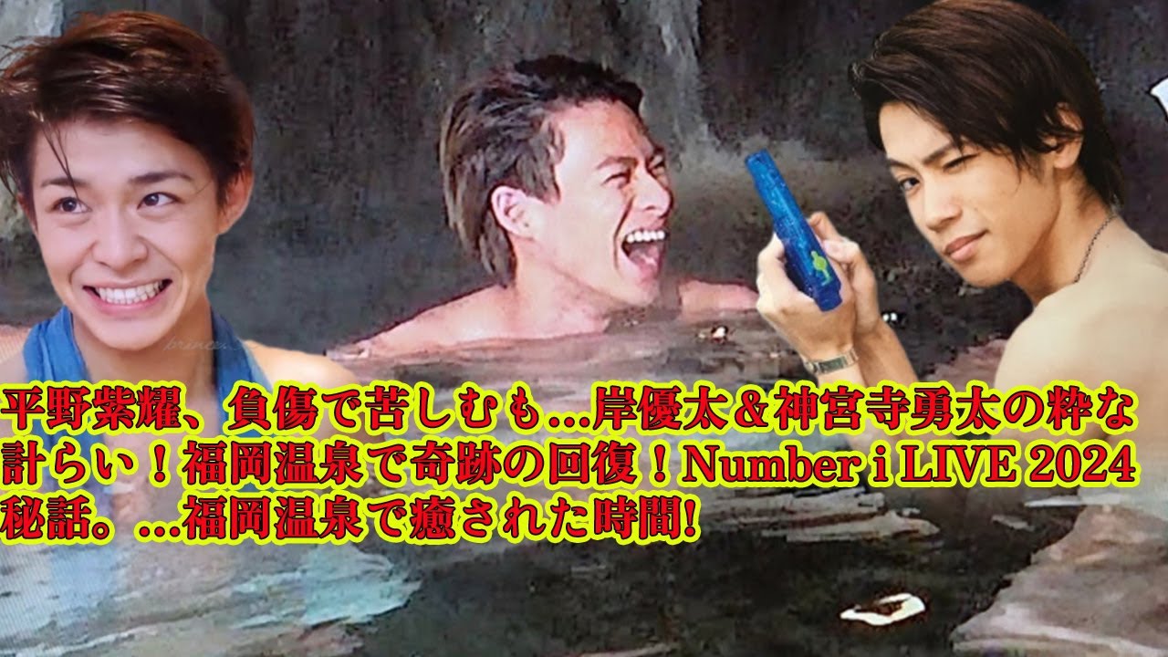【平野紫耀】平野紫耀、負傷で苦しむも…岸優太＆神宮寺勇太の粋な計らい！福岡温泉で奇跡の回復！Number i LIVE 2024秘話。…福岡温泉で癒された時間!