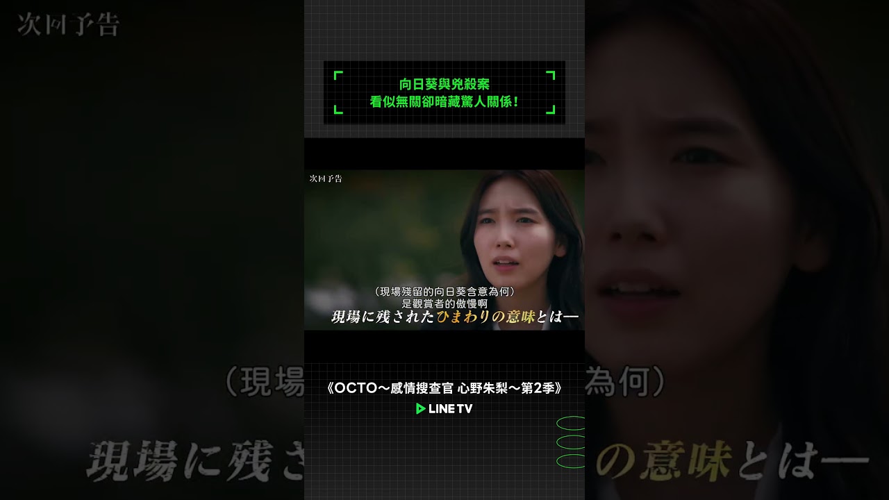 向日葵與兇殺案，看似無關卻暗藏驚人關係！#OCTO感情搜查官心野朱梨 #飯豐萬理江 #薩朋阿薩瓦蒙空 #Great #淺香航大 #高野洸 #linetv #日劇