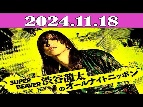 SUPER BEAVER渋谷龍太のオールナイトニッポン 2024.11.18