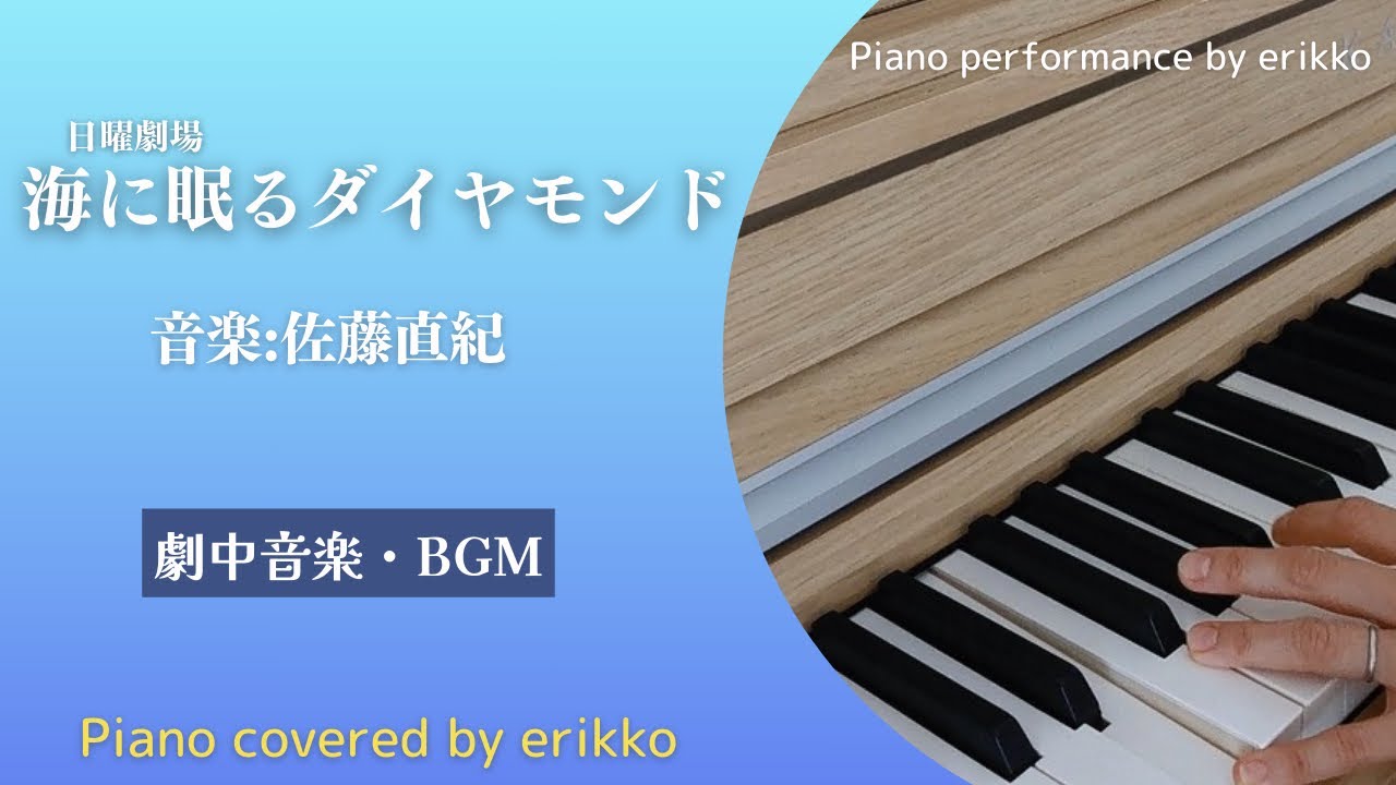 日曜劇場『海に眠るダイヤモンド』劇中音楽・BGM①＜耳コピ・ピアノ演奏＞