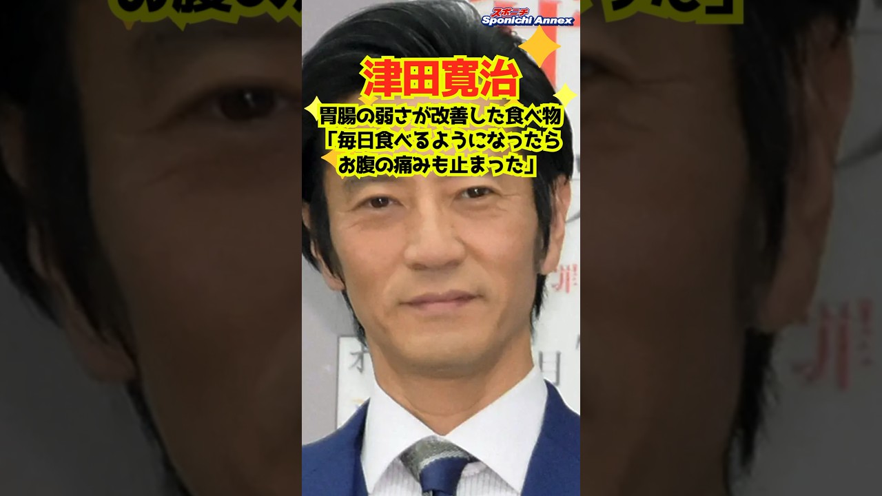 【津田寛治】胃腸の弱さが改善した食べ物「毎日食べるようになったらお腹の痛みも止まった」 #shorts #津田寛治 #踊る!さんま御殿!! #俳優 #体調すぐ悪くなる有名人 #胃腸 #体調不良 #納豆