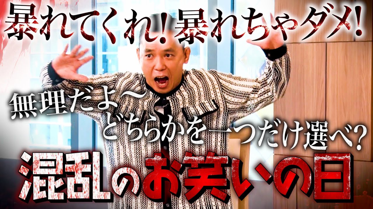 【太田上田＃４６５②】「お笑いの日」に色々な葛藤があったみたいです。