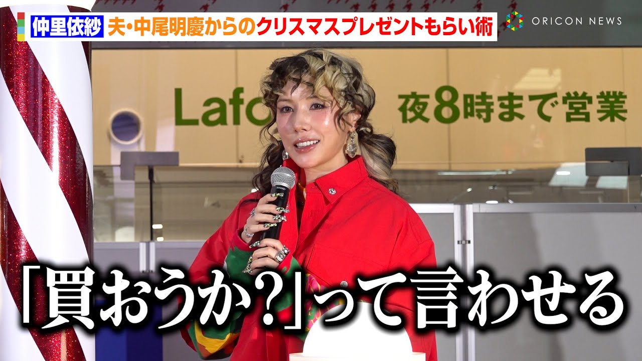 仲里依紗、夫・中尾明慶からの“プレゼントおねだり術”明かす　クリスマスは朝ドラ『おむすび』メンバーと　ラフォーレ原宿『RE. Clockwork X’mas Party』点灯式イベント