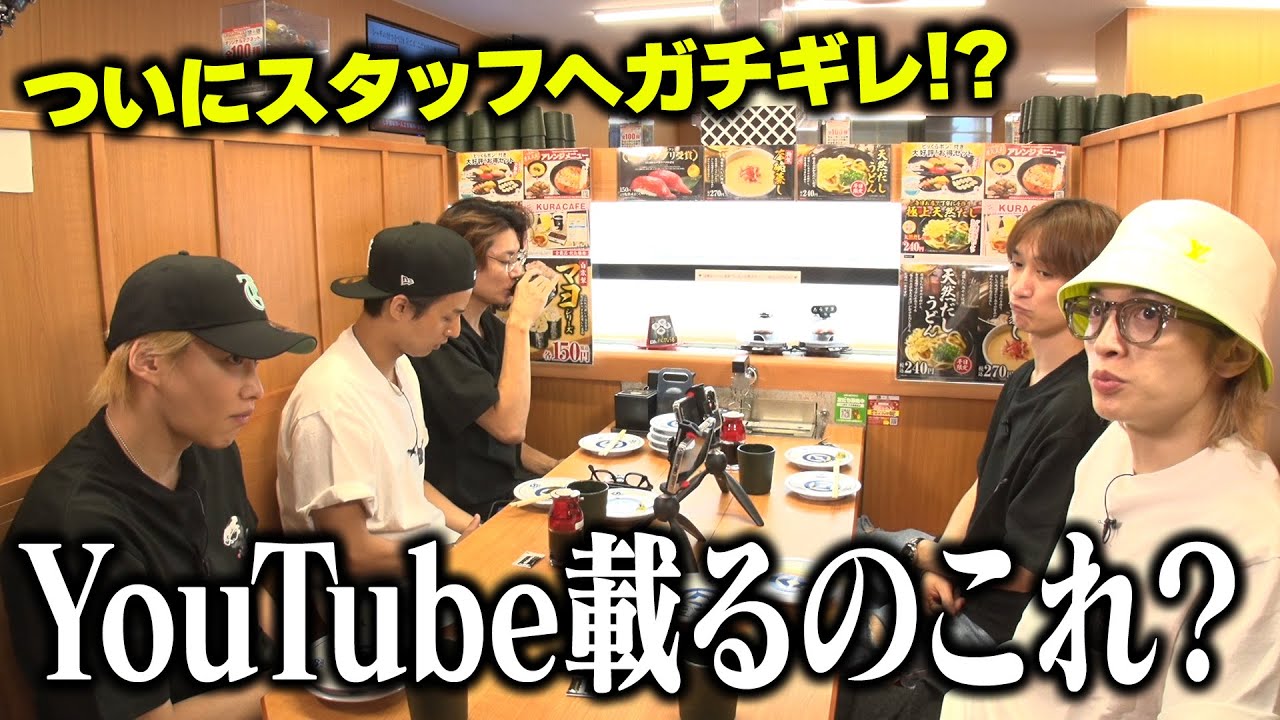 【くら寿司】とうとうキスマイを怒らせてしまいました。