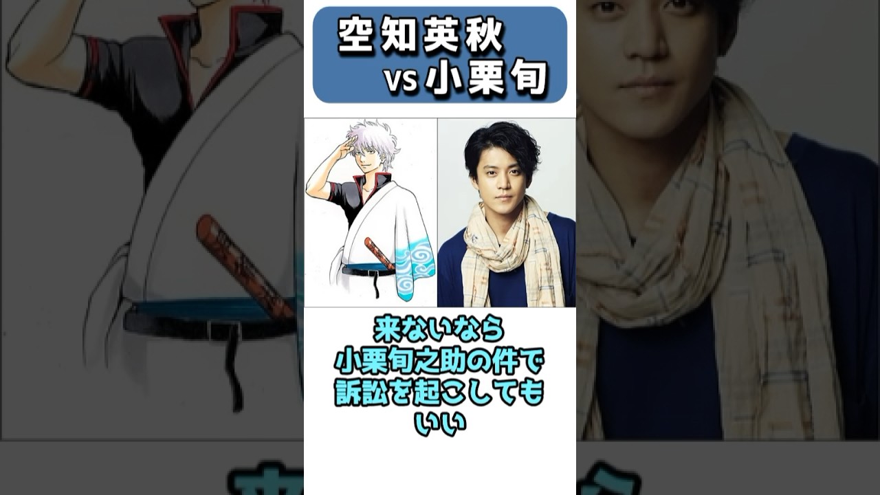 【銀魂】空知英秋vs小栗旬 #shorts