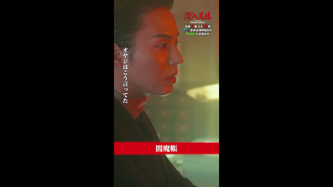 エンマチョウ？🤔 #潜入兄妹 #第8話 #藤ヶ谷太輔 #桐山漣 #川瀬陽太 #shorts