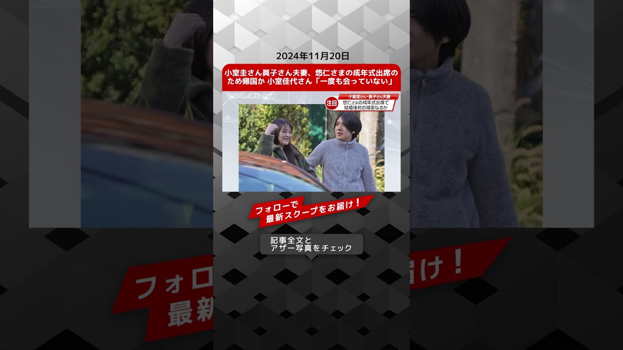 小室圭さん眞子さん夫妻、悠仁さまの成年式出席のため帰国か 小室佳代さん「一度も会っていない」NEWSポストセブン【ショート動画】