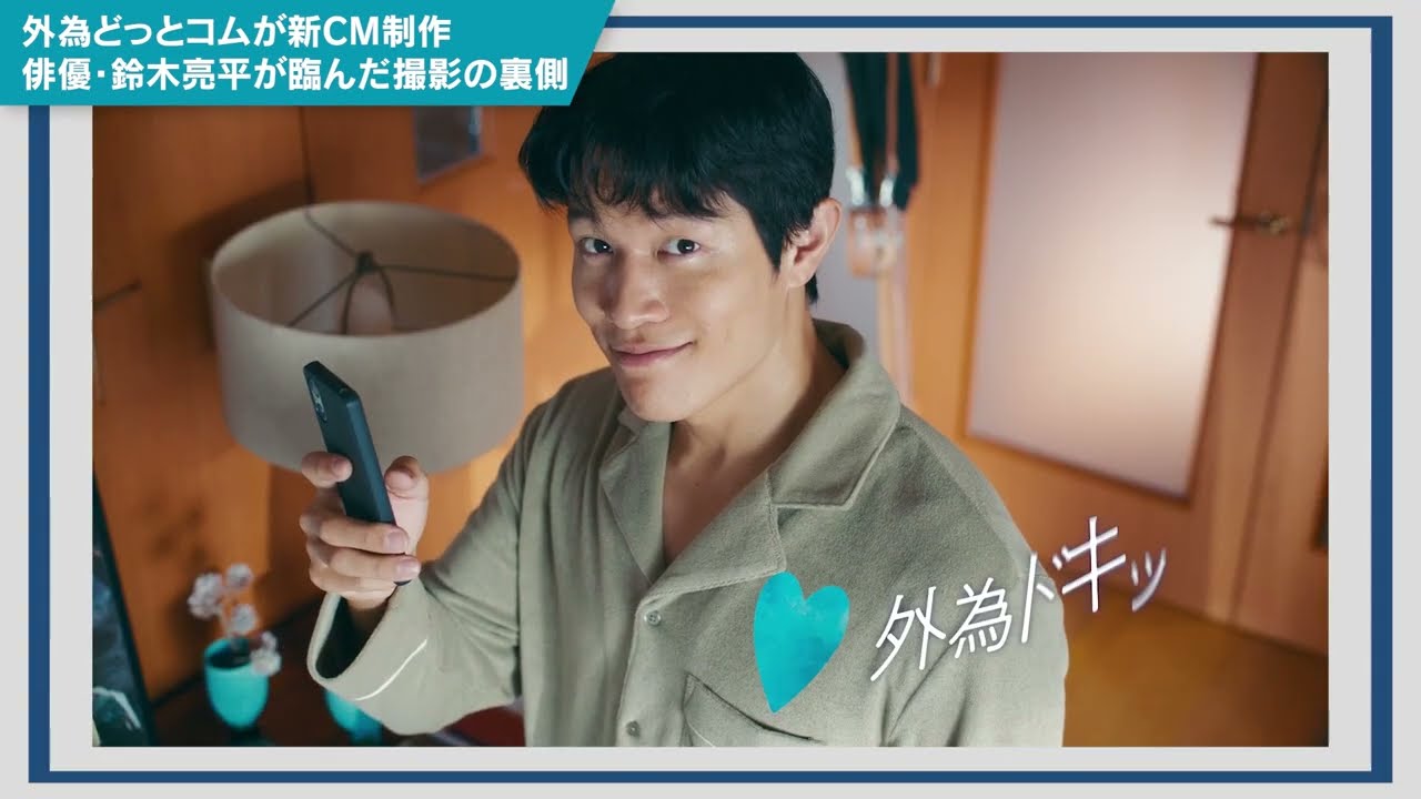 外為どっとコム 「外為ドキッ」篇メイキング