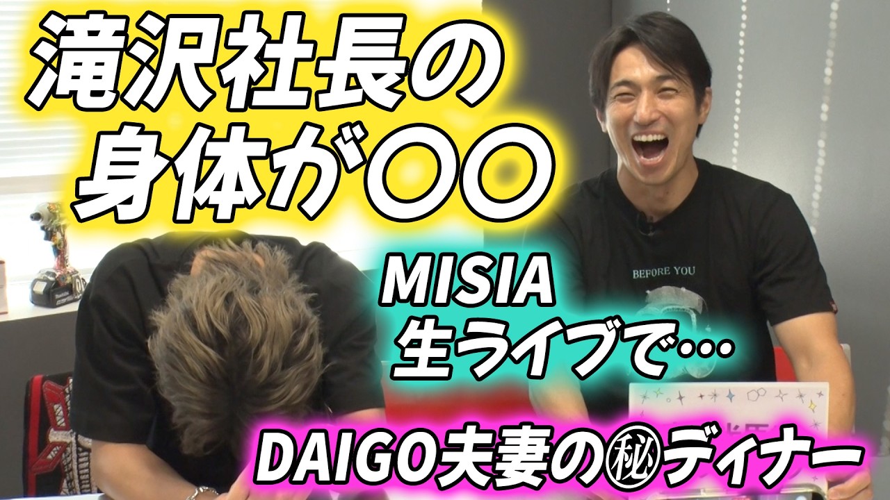【高橋光臣的ランキング】MISIAに滝沢社長にDAIGO夫妻…大物揃いの裏側㊙トーク！#89