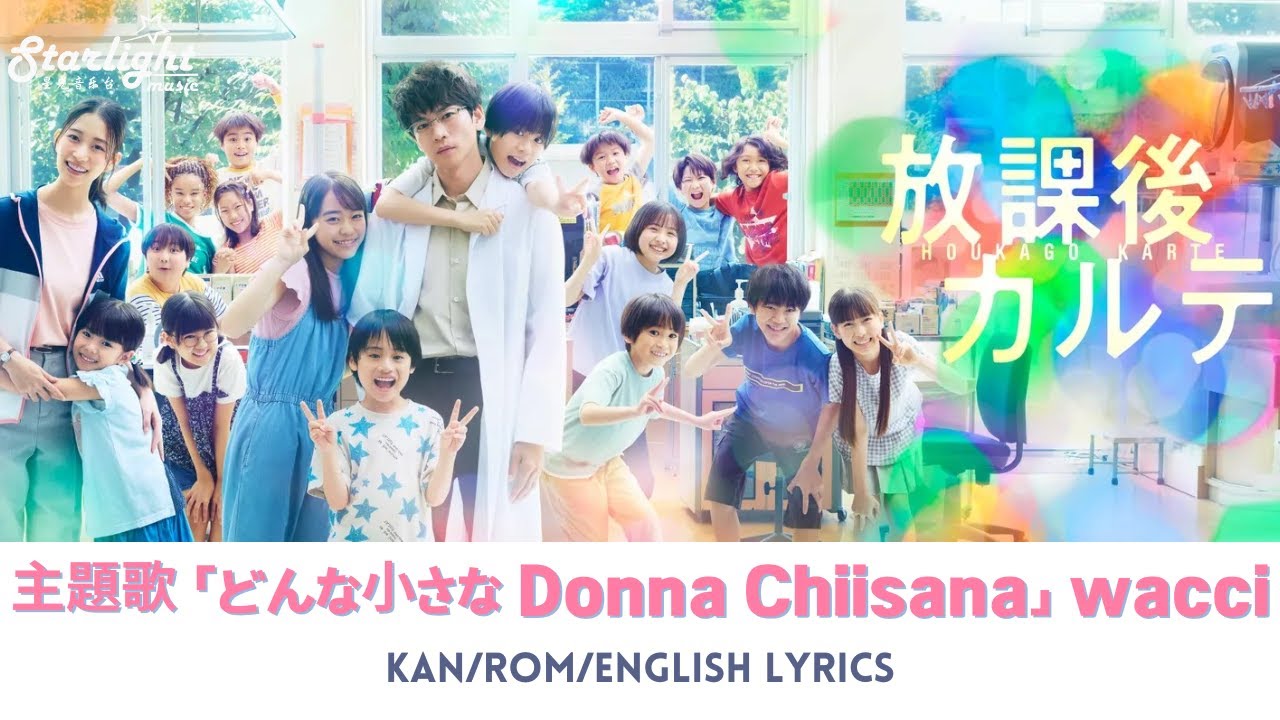 ドラマ 『放課後カルテ After School Doctor』 主題歌 「どんな小さな」 wacci ワッチ 【Kan/Rom/English Lyrics】 Netflix ネットフリックス